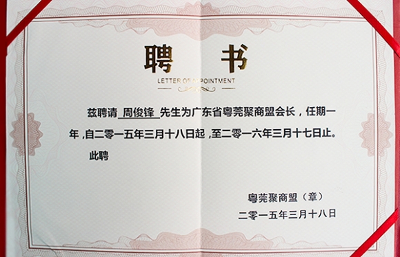 粵莞聚商盟會長證書